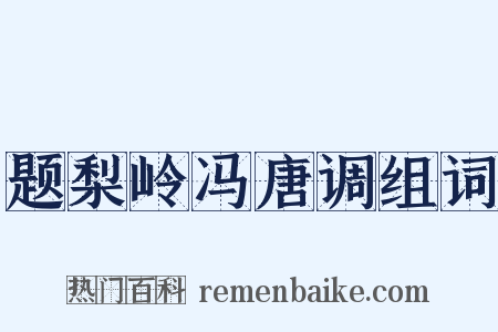 题梨岭冯唐调组词是什么意思的图片